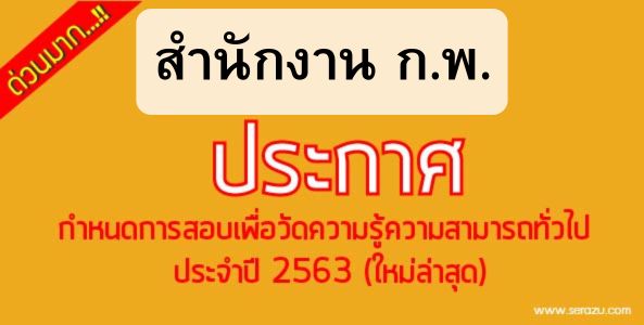 ด่วนมาก..!! ประกาศกำหนดสอบเพื่อวัดความรู้ความสามารถทั่วไป(ภาค ก) ประจําปี 2563 (ใหม่ล่าสุด)